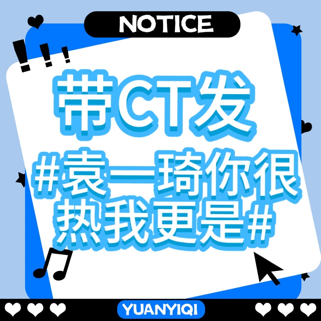 已上实时全员带袁一琦你很热我更是 发原创 🔥✅