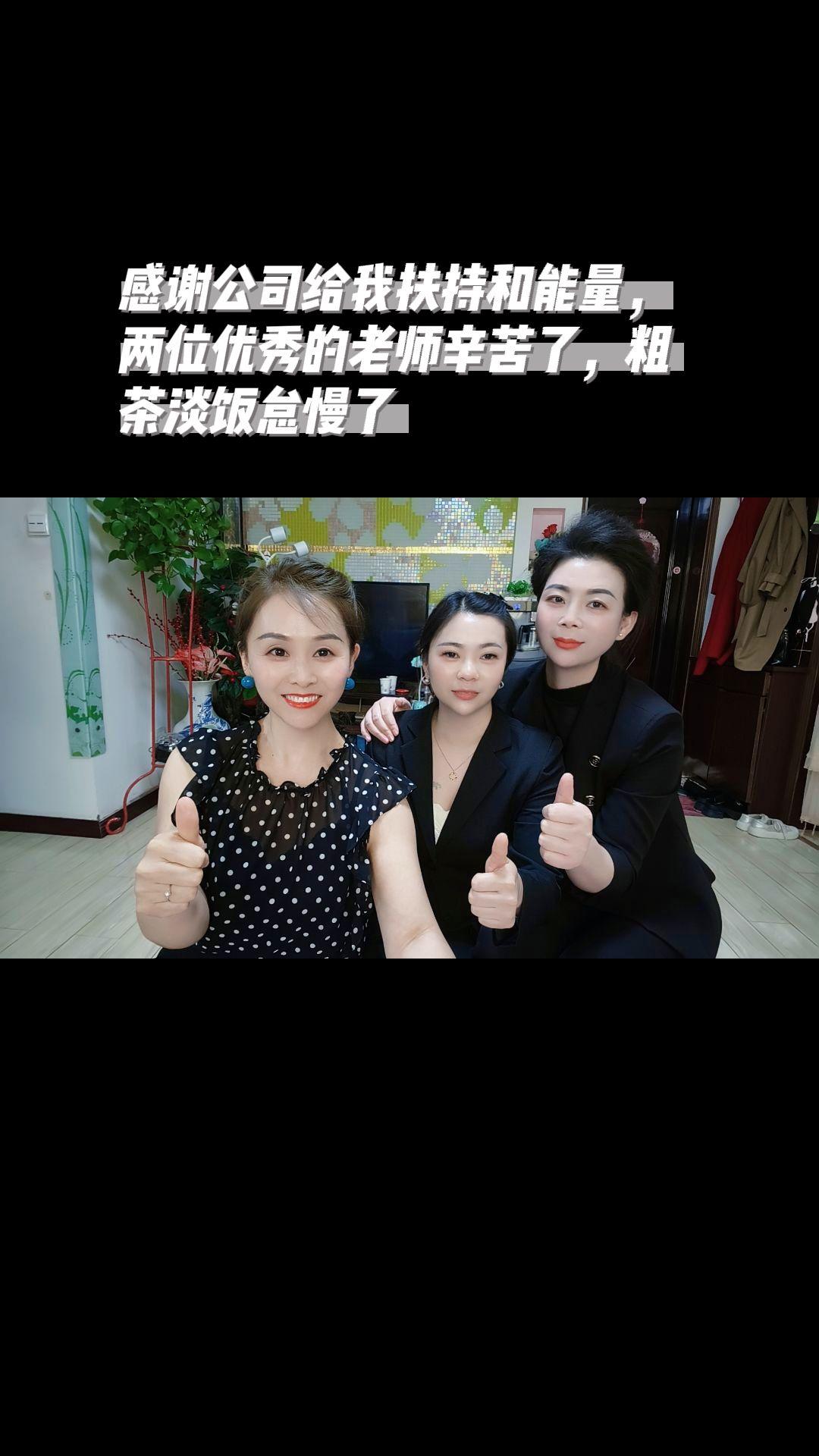 感恩感谢公司给我扶持和能量，我们两位优秀的老师辛苦了，粗茶淡饭怠慢了...