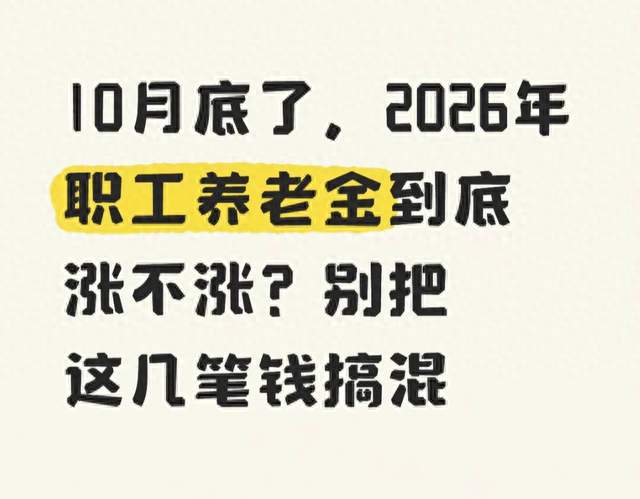 10月底了，2026年职工养老金到底涨不涨？别把这几笔钱搞混