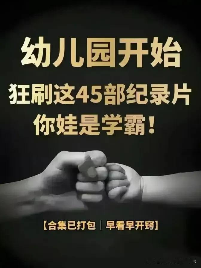 幼儿园大班“狂刷”45部纪录片，孩子知识暴涨，眼界格局炸裂，智商情商远超同龄人一