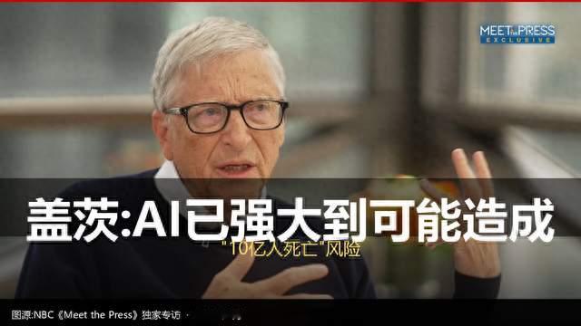 比尔·盖茨：AI能力够让10亿人死亡