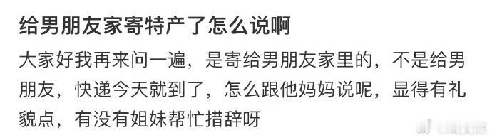 给男朋友家寄特产了怎么说啊❓ 