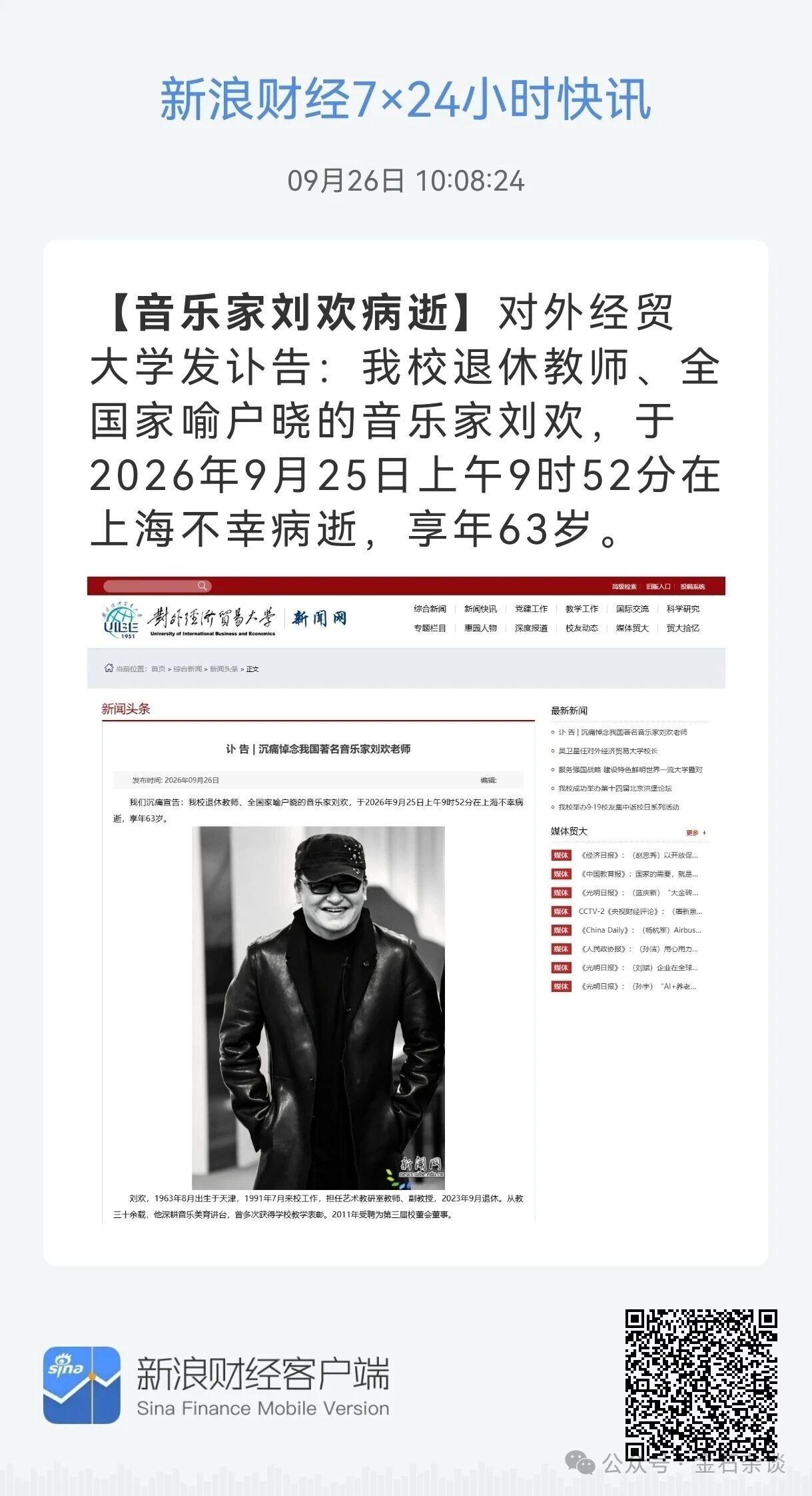 刘欢老师昨天去世的，但是赶上中秋节，没有当天发讣告，估计是不想影响大家过节的心情