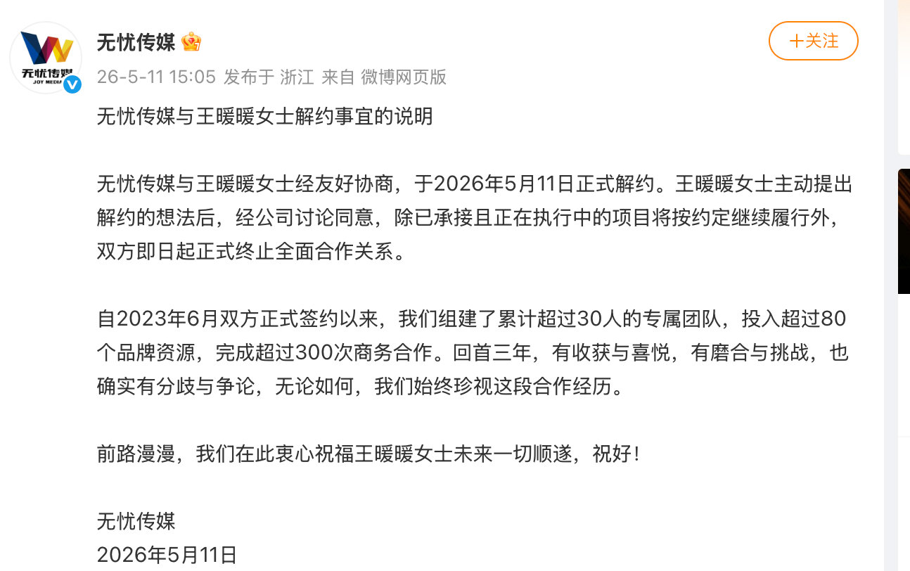 【无忧传媒王暖暖正式解约，无忧传媒称王暖暖还将履执行中项目】5月11日，孕妇泰国