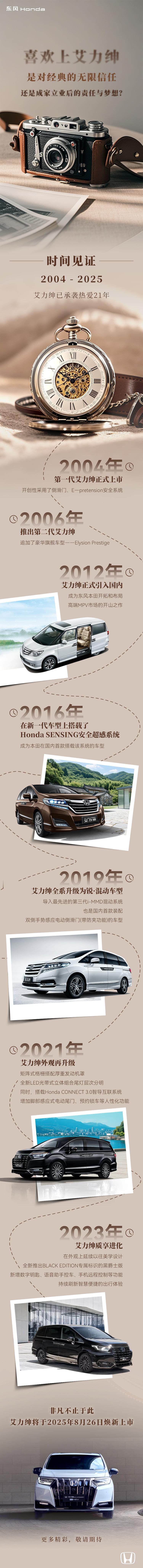 经典永恒，时光铭刻承袭热爱21年，非凡不止于此艾力绅将于2025年8月26日焕新