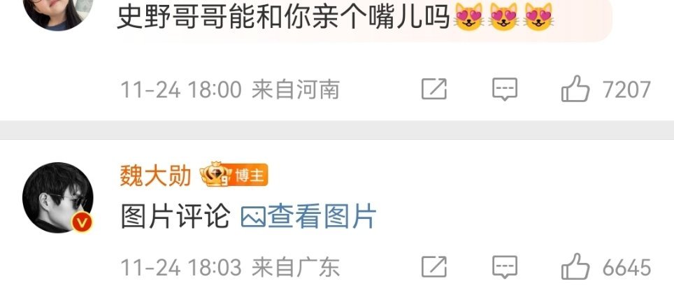 哈哈哈哈哈哈们粉丝简直大胆！！评论能不能和史野亲嘴[喵喵]魏大勋回复了个表情包：