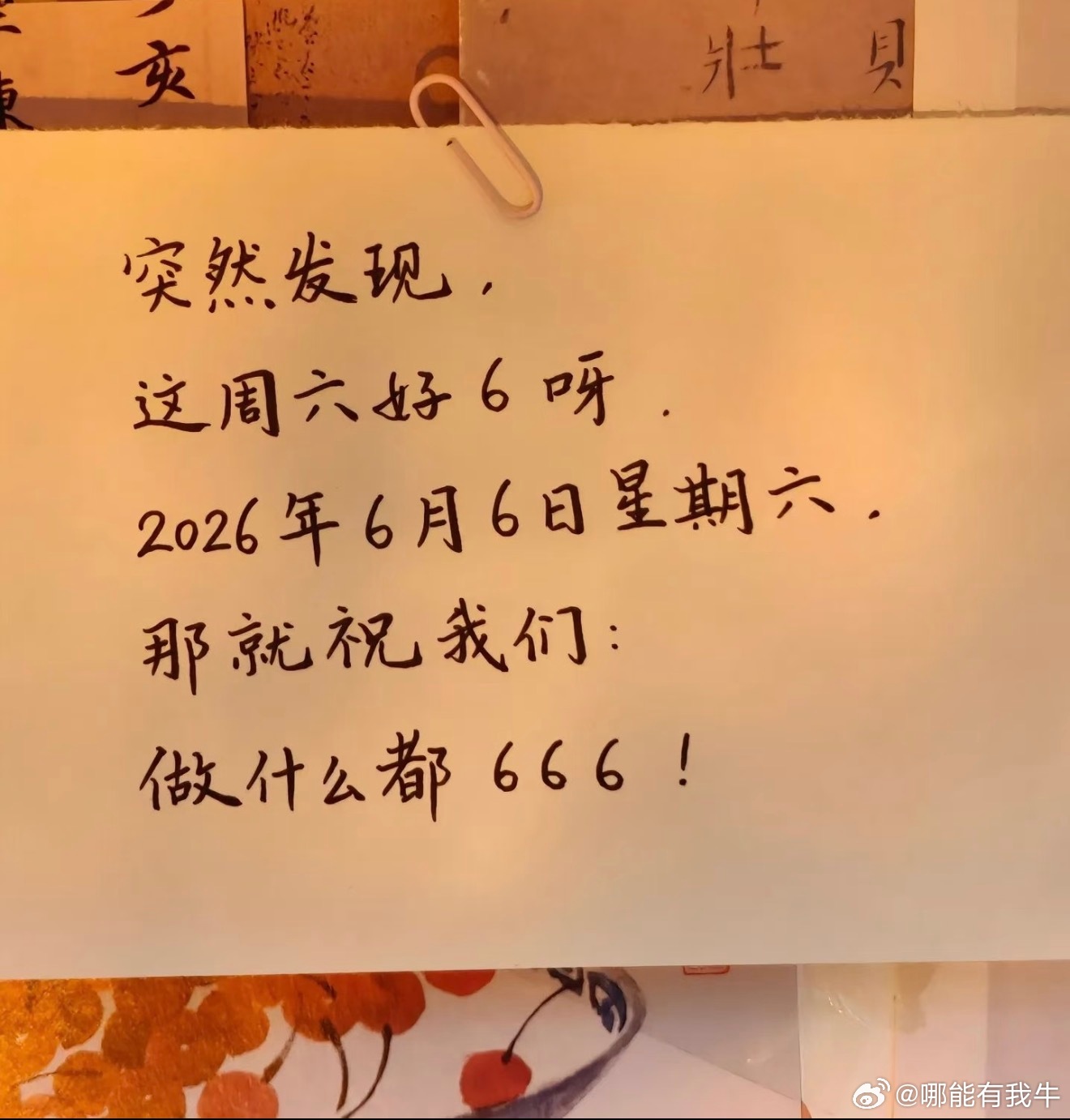 今年最6的日子来了罕见四六大顺吉日上线，好运buff叠满。丢掉烦恼接住福气，财运