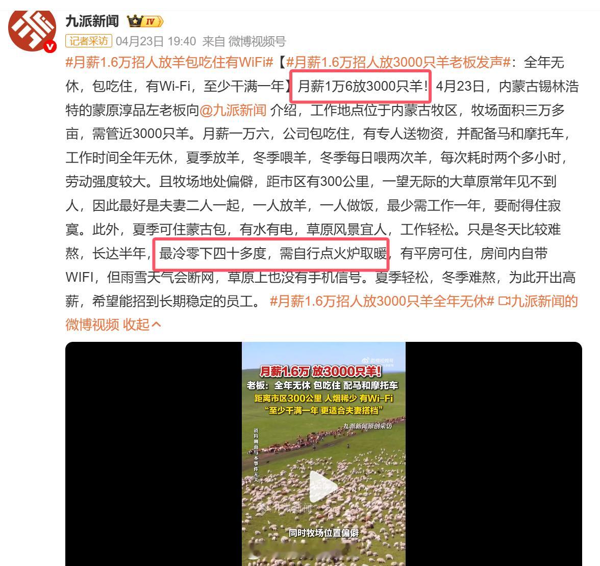 月薪1.6万招人放羊包吃住有WiFi咋说呢，全年无休、冬天零下四十几度还要自己生