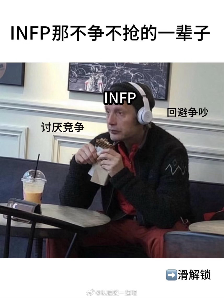 INFP不争不抢的一辈子 ​​​