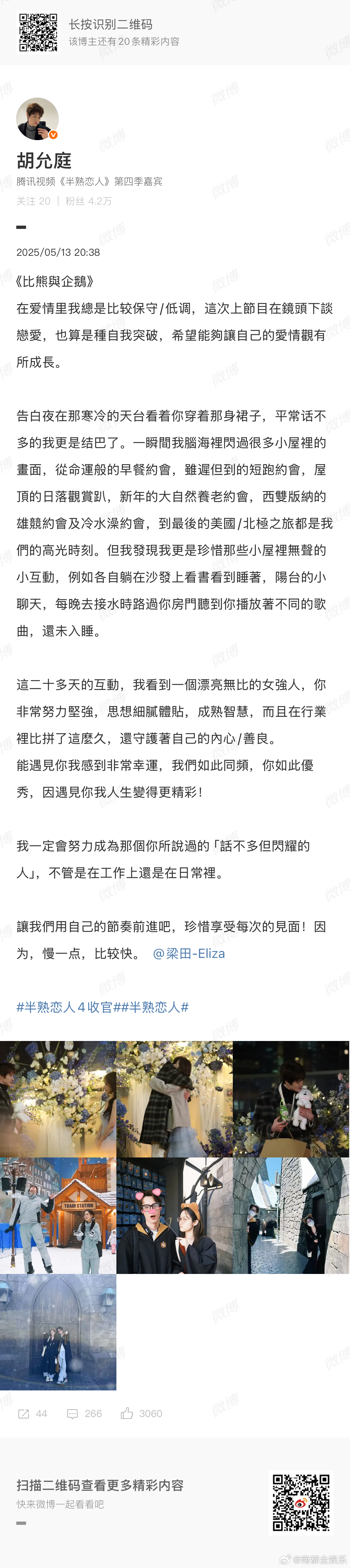 梁田胡允庭官宣梁庭cp官宣《半熟恋人4》收官，梁田再次发文表白胡允庭：“并非是‘