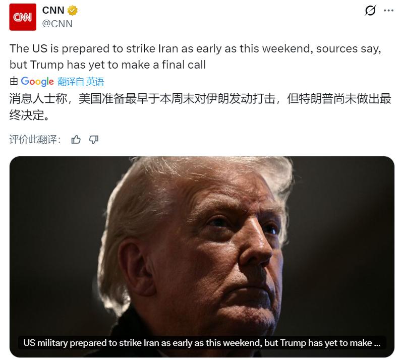美媒CNN：消息人士透露，美国军方最早可能在本周末对伊朗发动攻击。不过，特朗普尚
