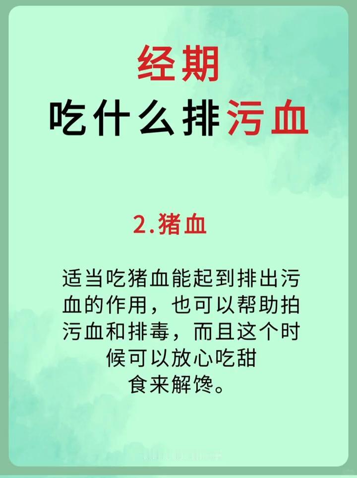 经期吃什么排污血？
·1、红豆。经期失血会损失血液中的血浆蛋白、铁、钾、钙、镁等