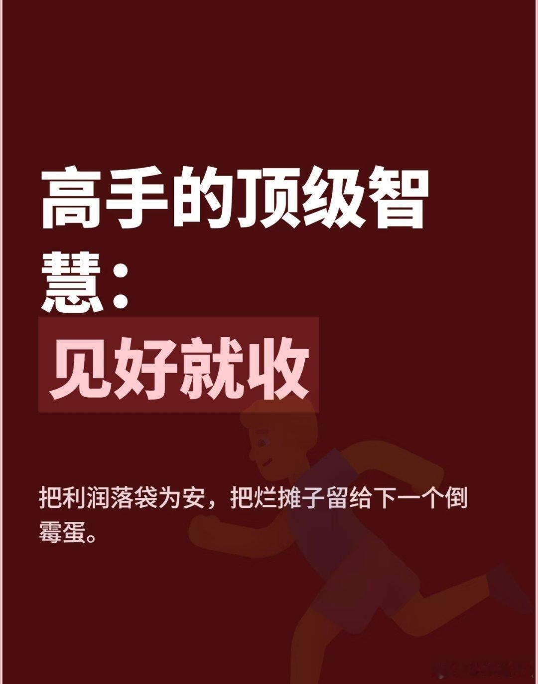 短🧵讲究见好就收，落袋本身就是一种技巧，不贪最后一段🍐润，避开行情反转的回撤