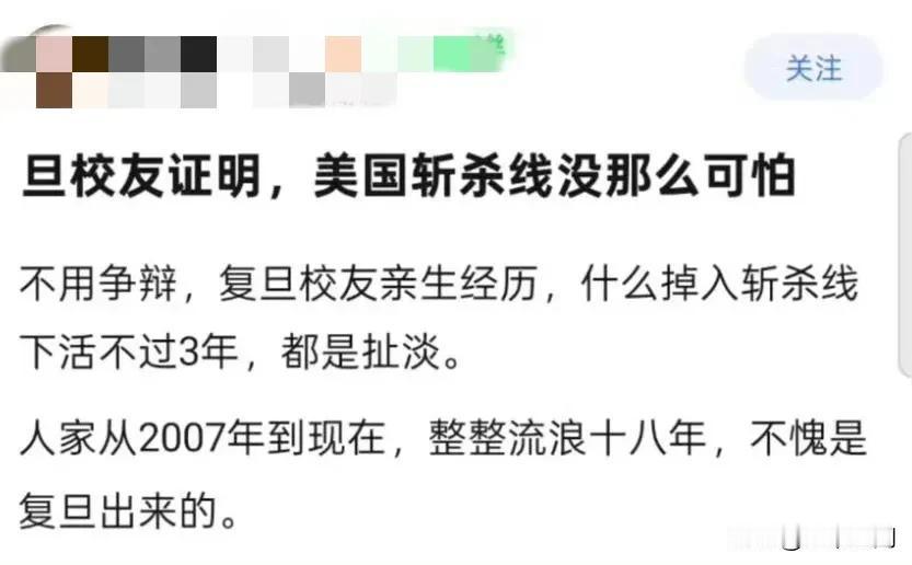 有网友用复旦这个孙博士作为例子证明美国的斩杀线没有那么可怕，大殖子说什么掉入斩杀