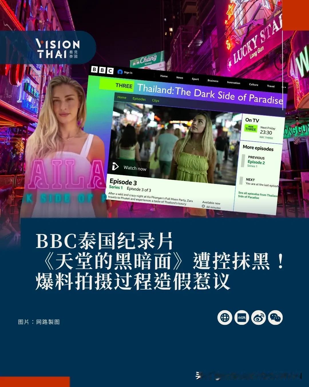 【BBC泰国纪录片《天堂的黑暗面》遭控抹黑泰国！爆料拍摄过程造假惹议】
BBC纪