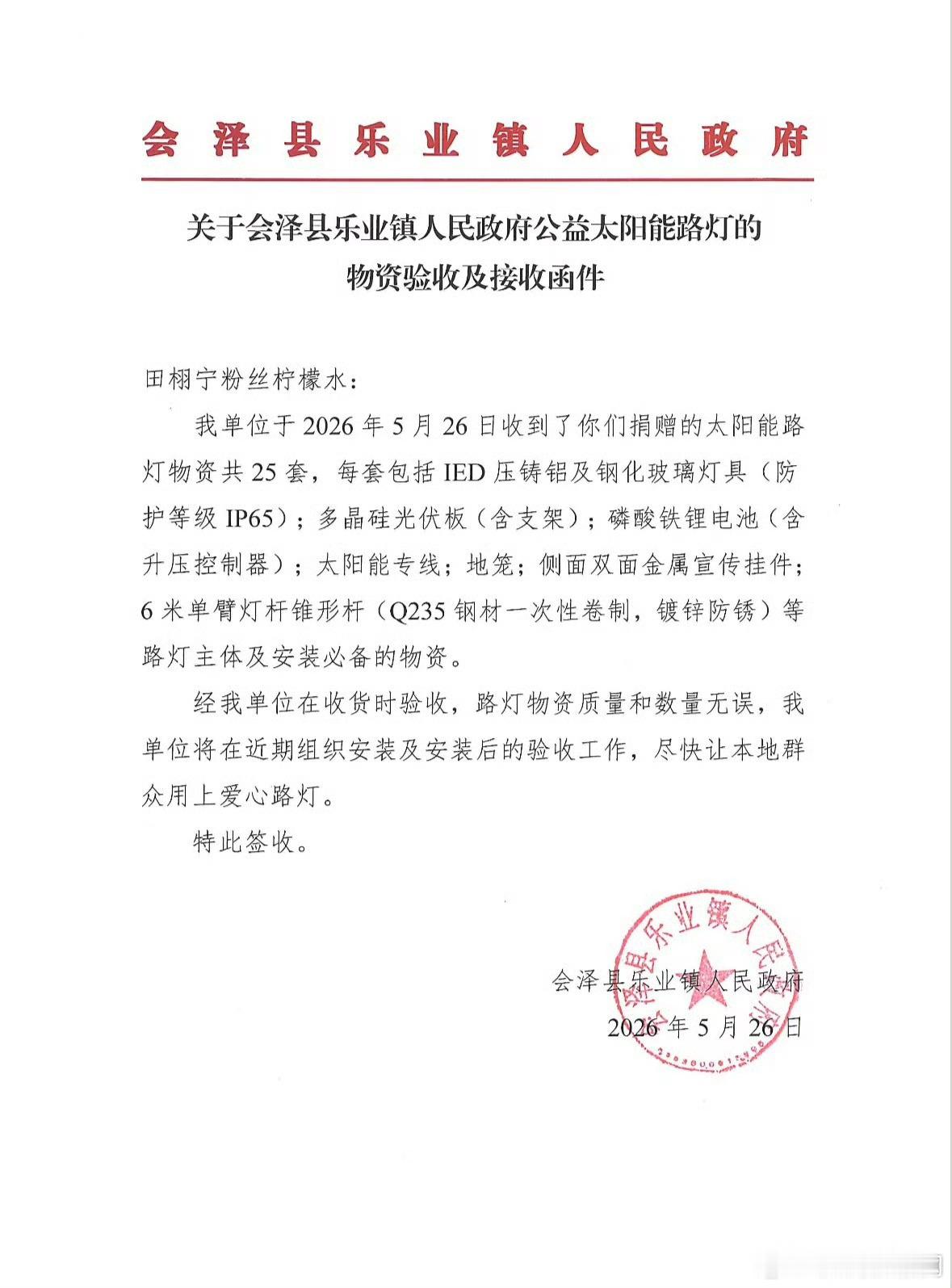 田栩宁粉丝捐助乡村太阳能路灯 田栩宁粉丝柠檬水携手中华思源工程基金会 、能量中国