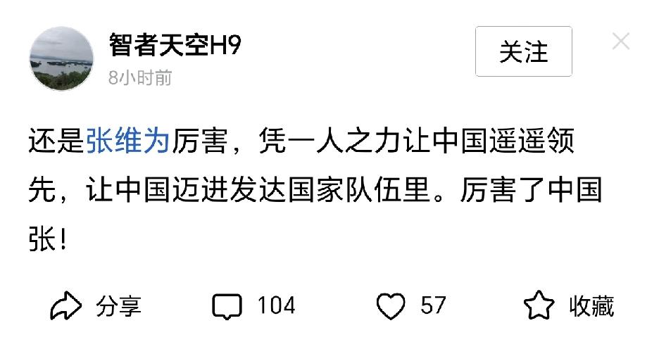 承认中国的进步比要某些人的命还难！
张维为所说的中国人要自信并不是胡说。中华文明