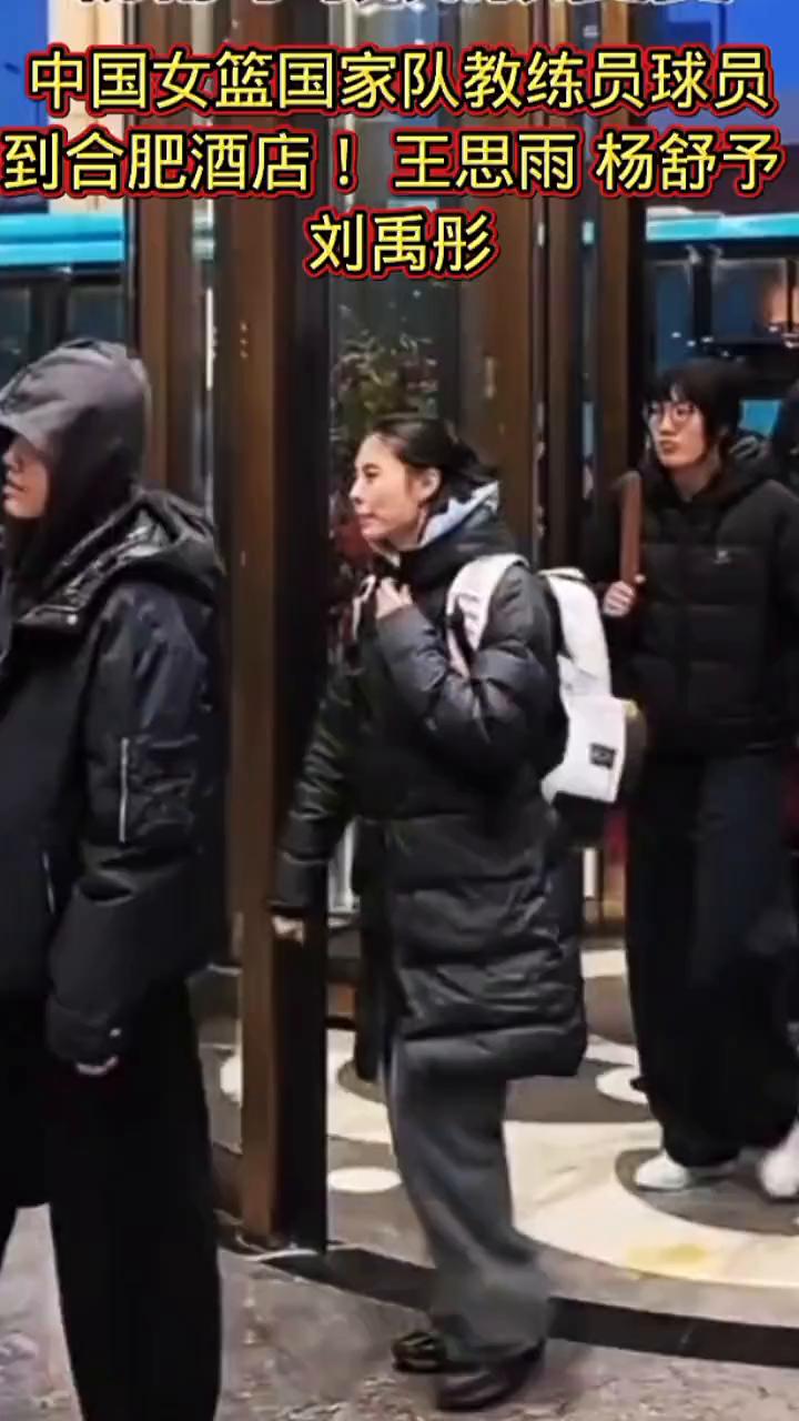 中国女篮国家队教练员球员到合肥酒店！王思雨、杨舒予、刘禹彤。