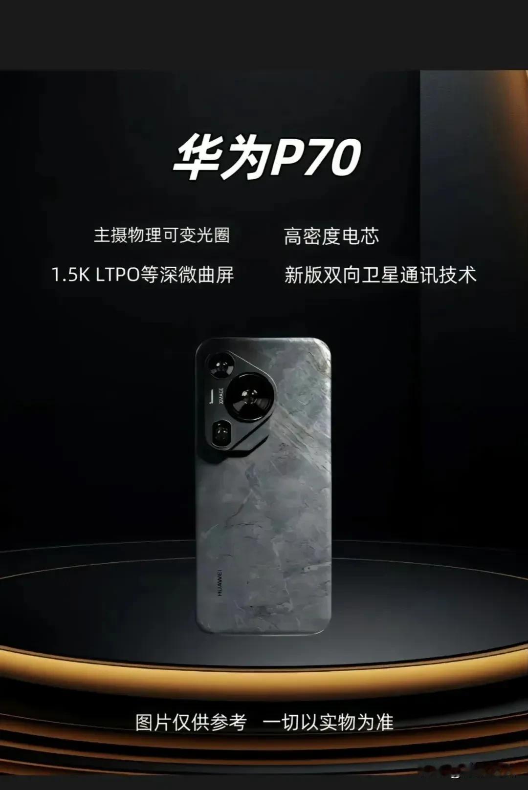 P70系列:核心卖点:主摄搭载物理可变光圈，1.5K LTPO等深微曲屏，高密度
