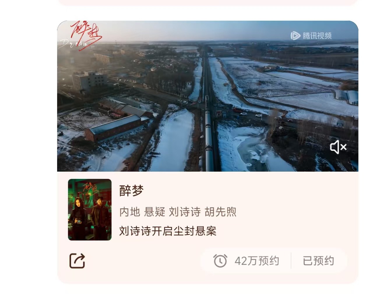 刘诗诗《醉梦》预约人数破42w 