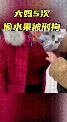 大妈五次偷水果"凑单"刑拘，800元水果换来拘留体验
 北京朝阳一位大妈最近老在