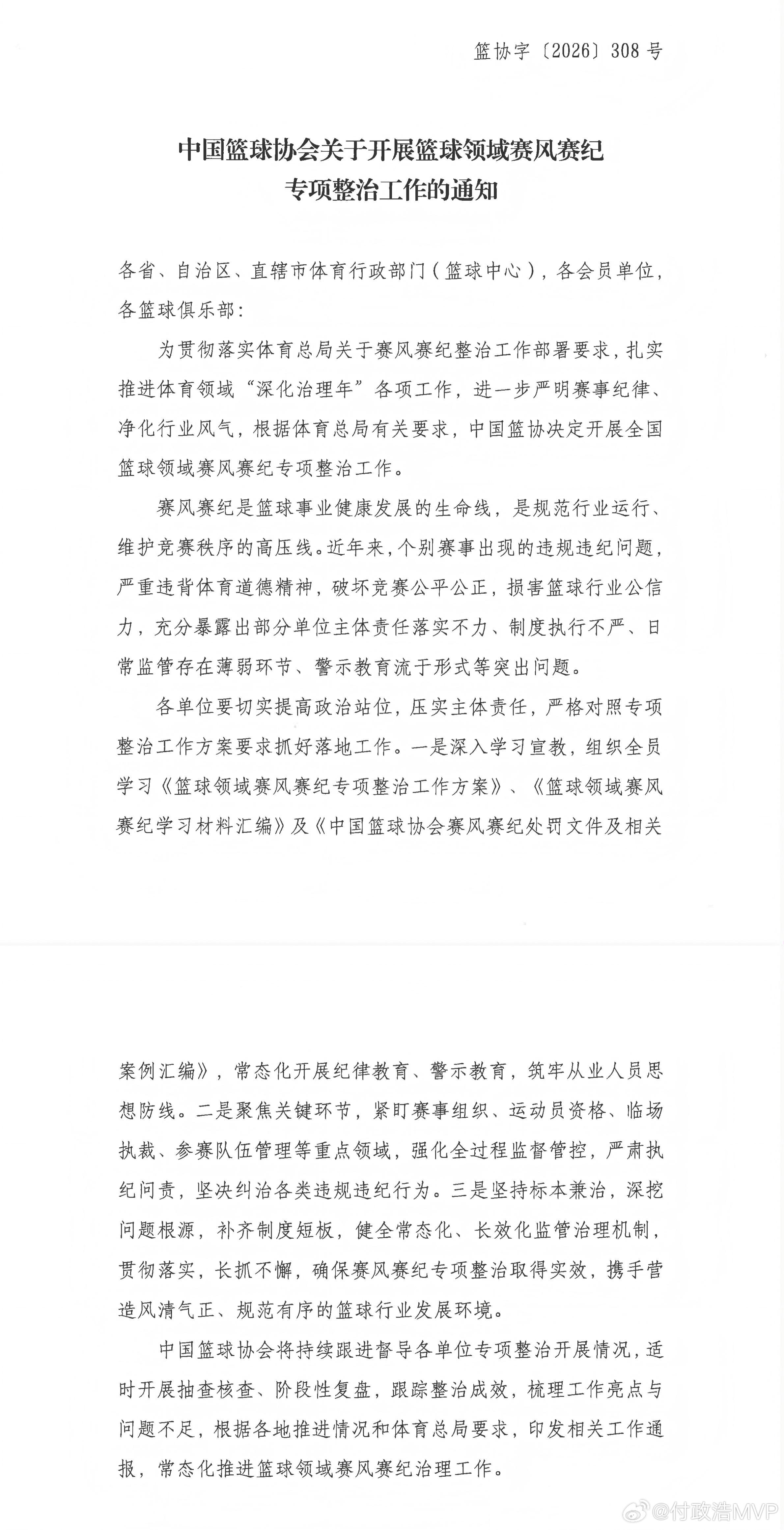 中国篮协印发《关于开展篮球领域赛风赛纪专项整治工作的通知》。篮协确认近年来个别赛