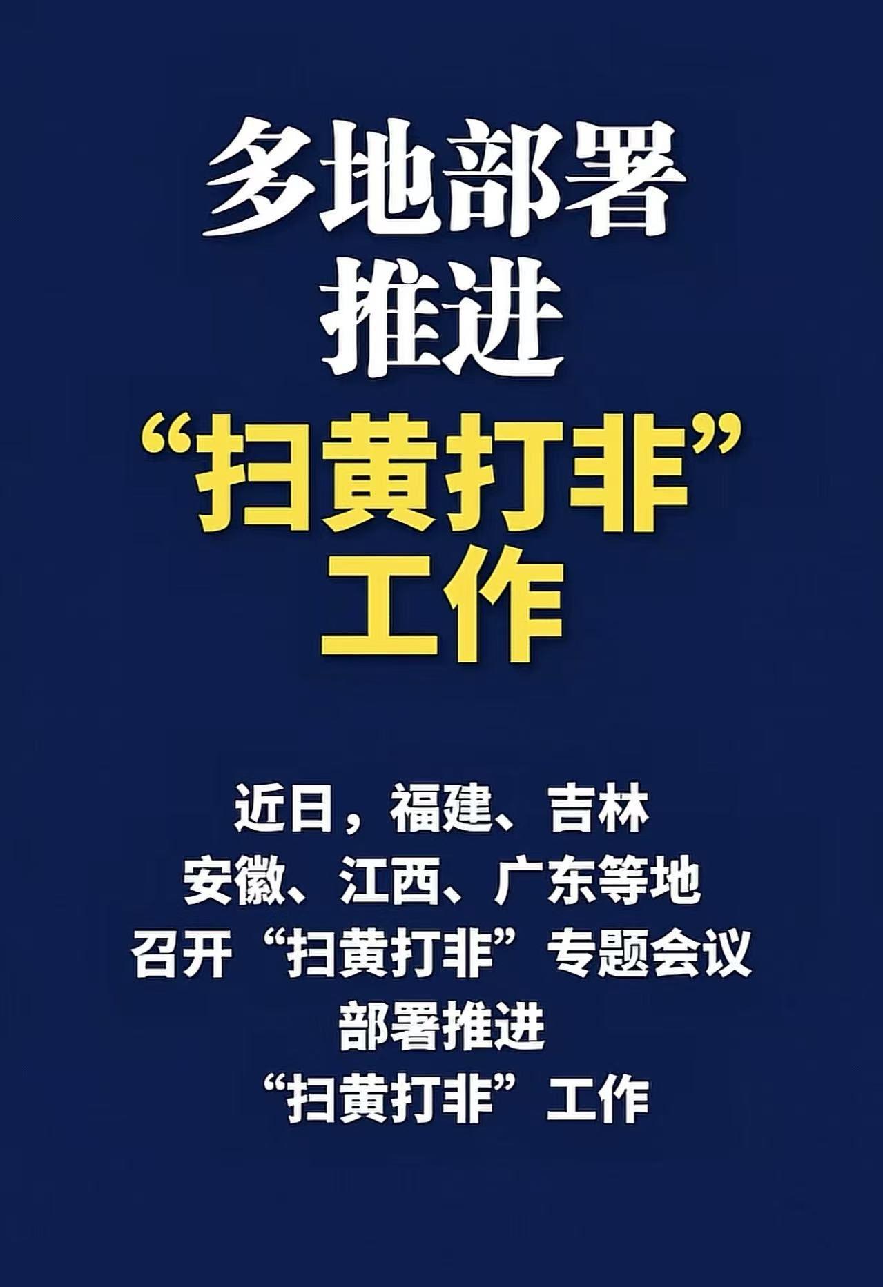 扫黄打非，这次是动真格的了。

几个南方重镇同步行动，商K、台球厅这些场所，查得