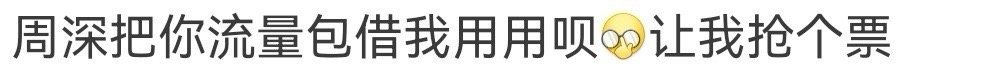 借周深的流量我有用处 全网求周深直播流量包！「深深的」演唱会成都站今天开票，要是