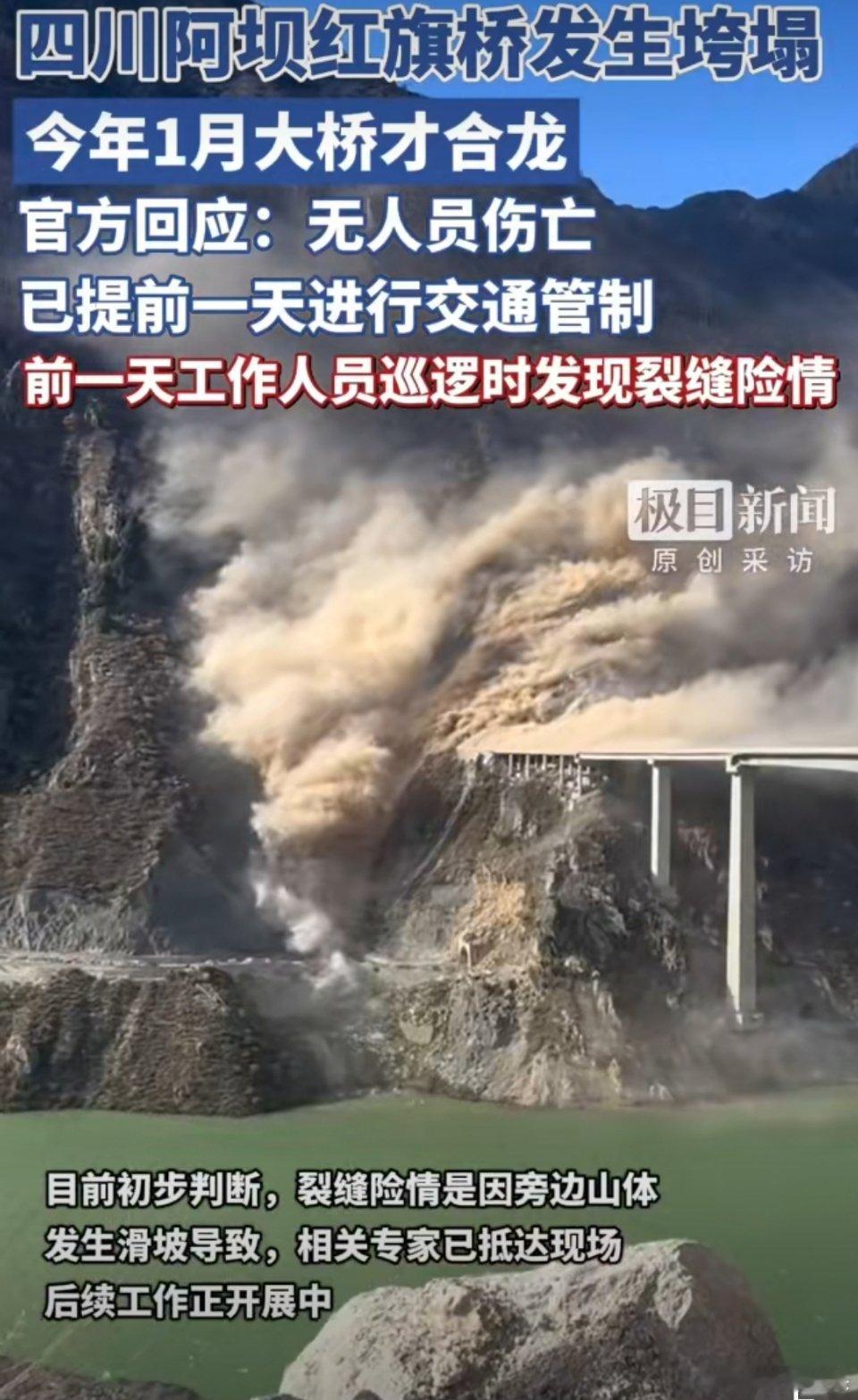 初步判定是山体滑坡导致红旗桥出现裂痕，桥头最终垮塌。幸好提前有预警，没有人员伤亡