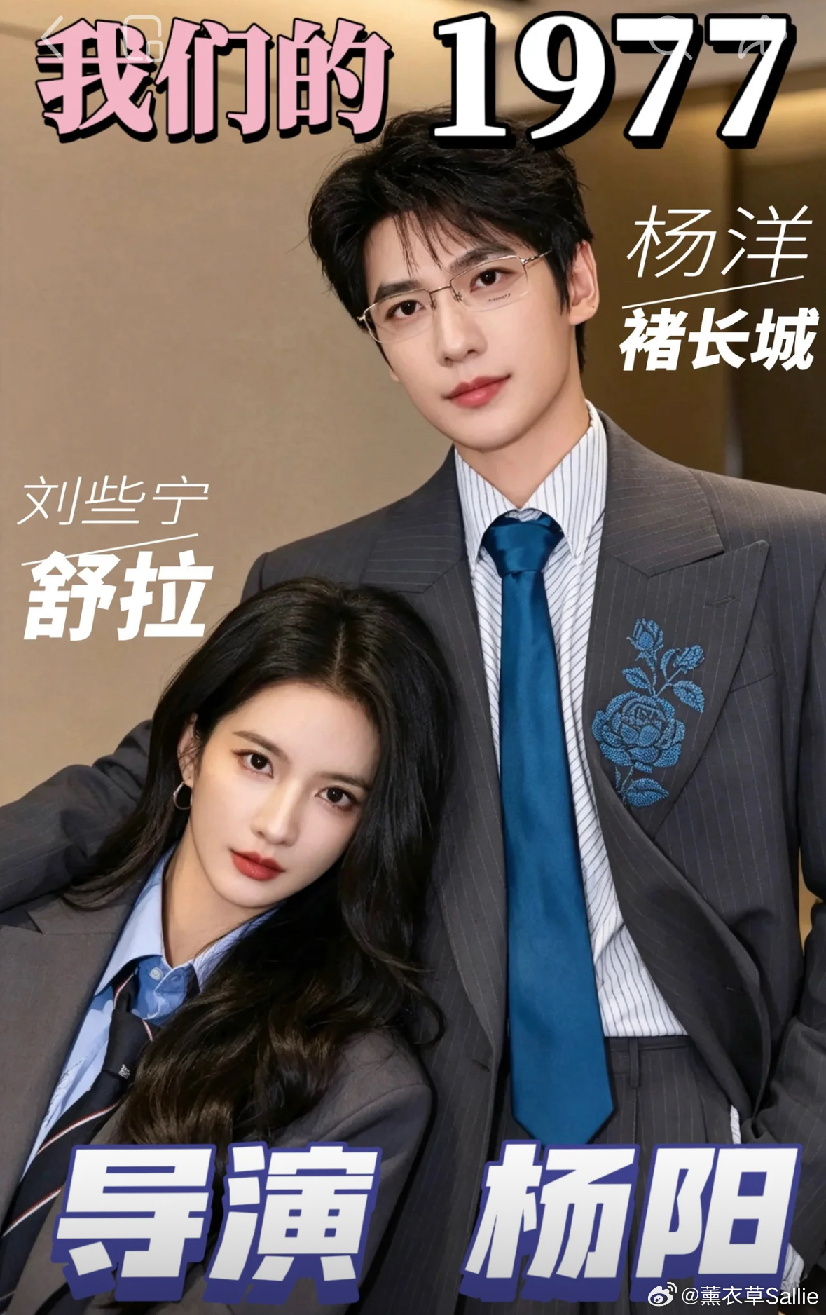 杨洋下一部是献礼剧《我们的1977》，女主定了刘些宁，俊男美女期待吗？杨阳导演，
