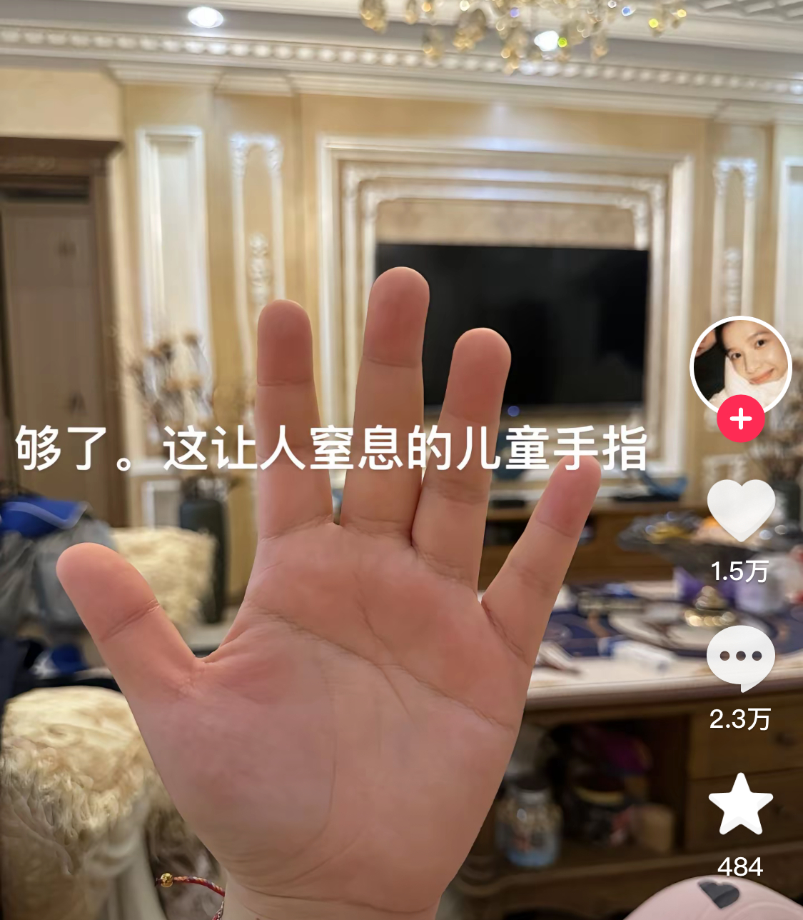 #儿童手指#让人毫无欲望的儿童手指 ​​​