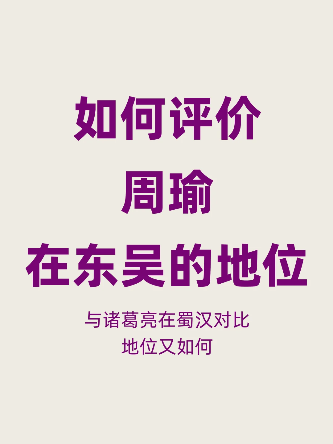 相比诸葛亮在蜀汉，周瑜在东吴是什么地位？