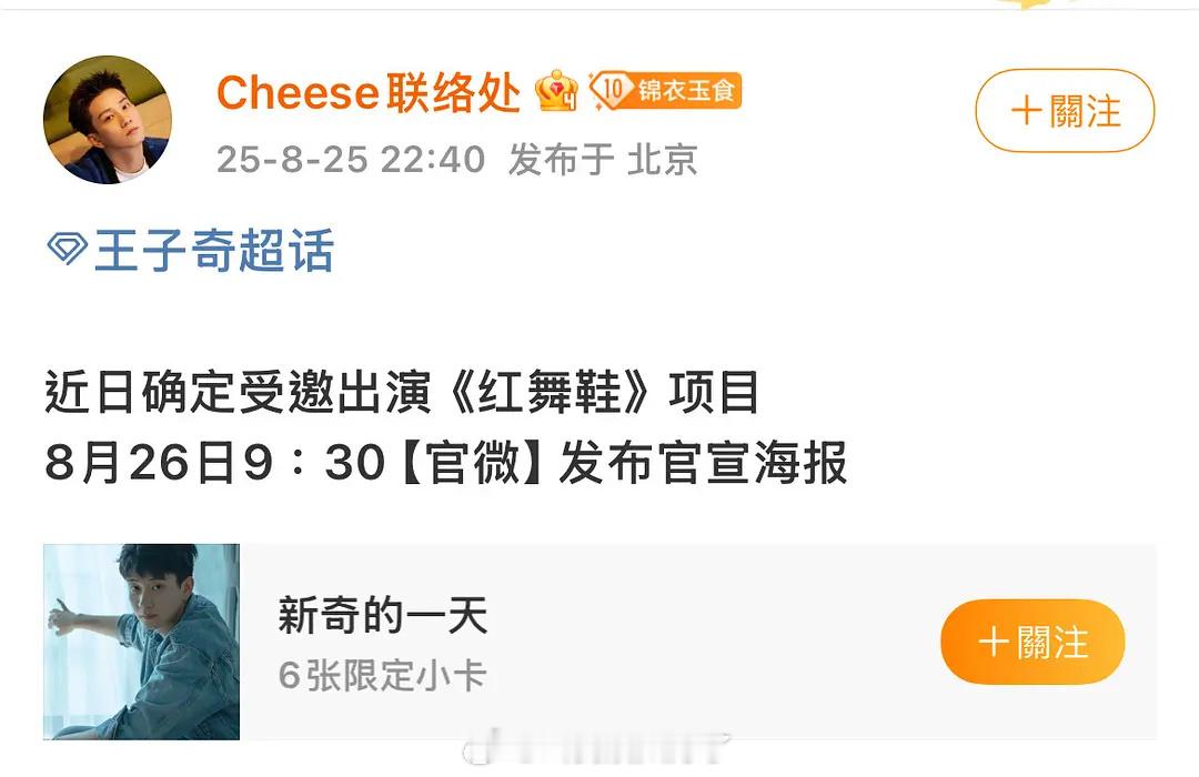 王子奇《红舞鞋》还是要演的，明天官宣。 ​​​