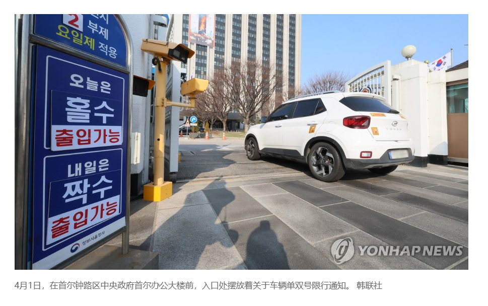 【韩国自8日起公共部门车辆实行单双号限行】（韩联社）海外新鲜事 热点现场 韩联社