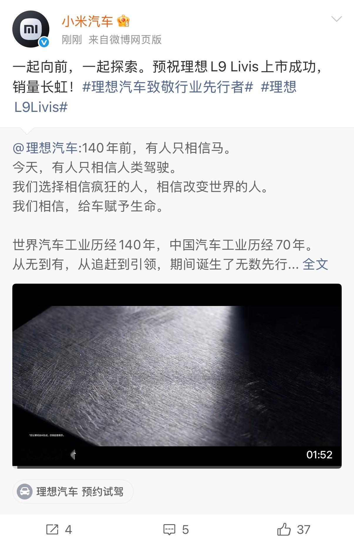小米汽车预祝理想新车大卖 理想汽车在明天L9 Livis上市发布会前玩了一波致敬