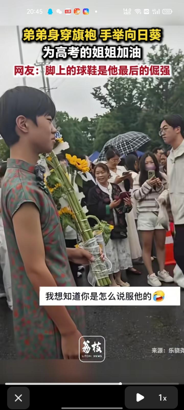 6月7日，安徽阜阳。网友发视频称，弟弟穿着旗袍，手举向日葵为高考的姐姐加油，寓意