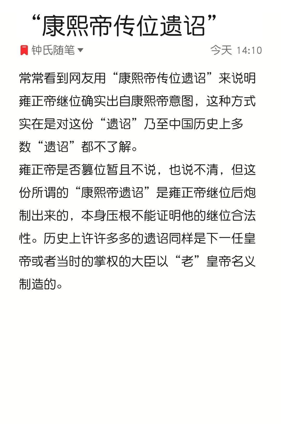 所谓的“康熙帝传位遗诏”