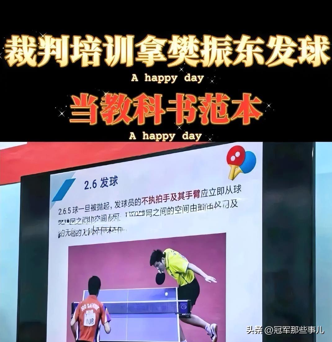 “谁最标准？我最标准。”这不是一句台词，是樊振东的发球，被写进了裁判培训手册。