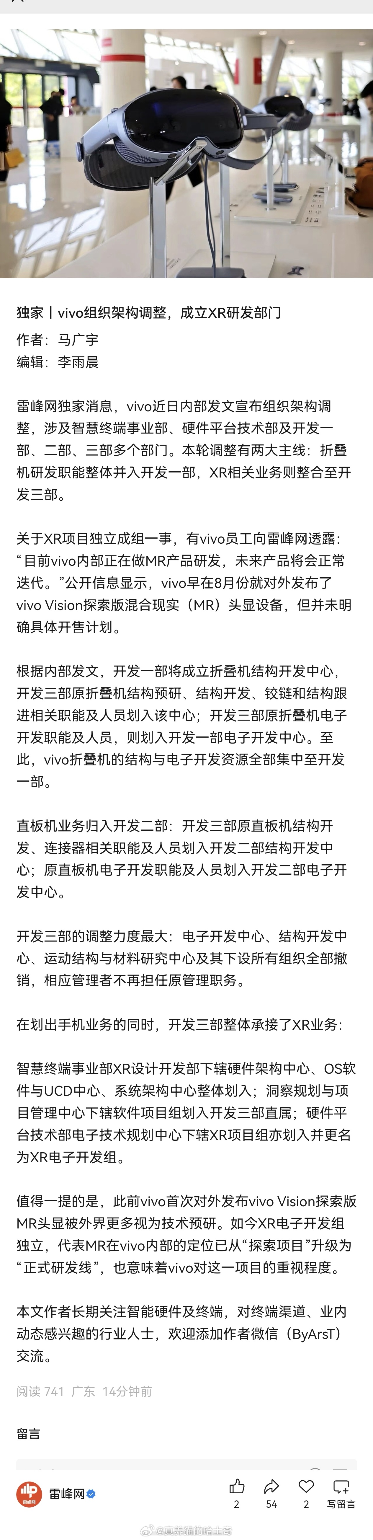 雷锋网：vivo组织架构调整，成立XR研发部门这东西还没砍掉呢？真不如集中精力好