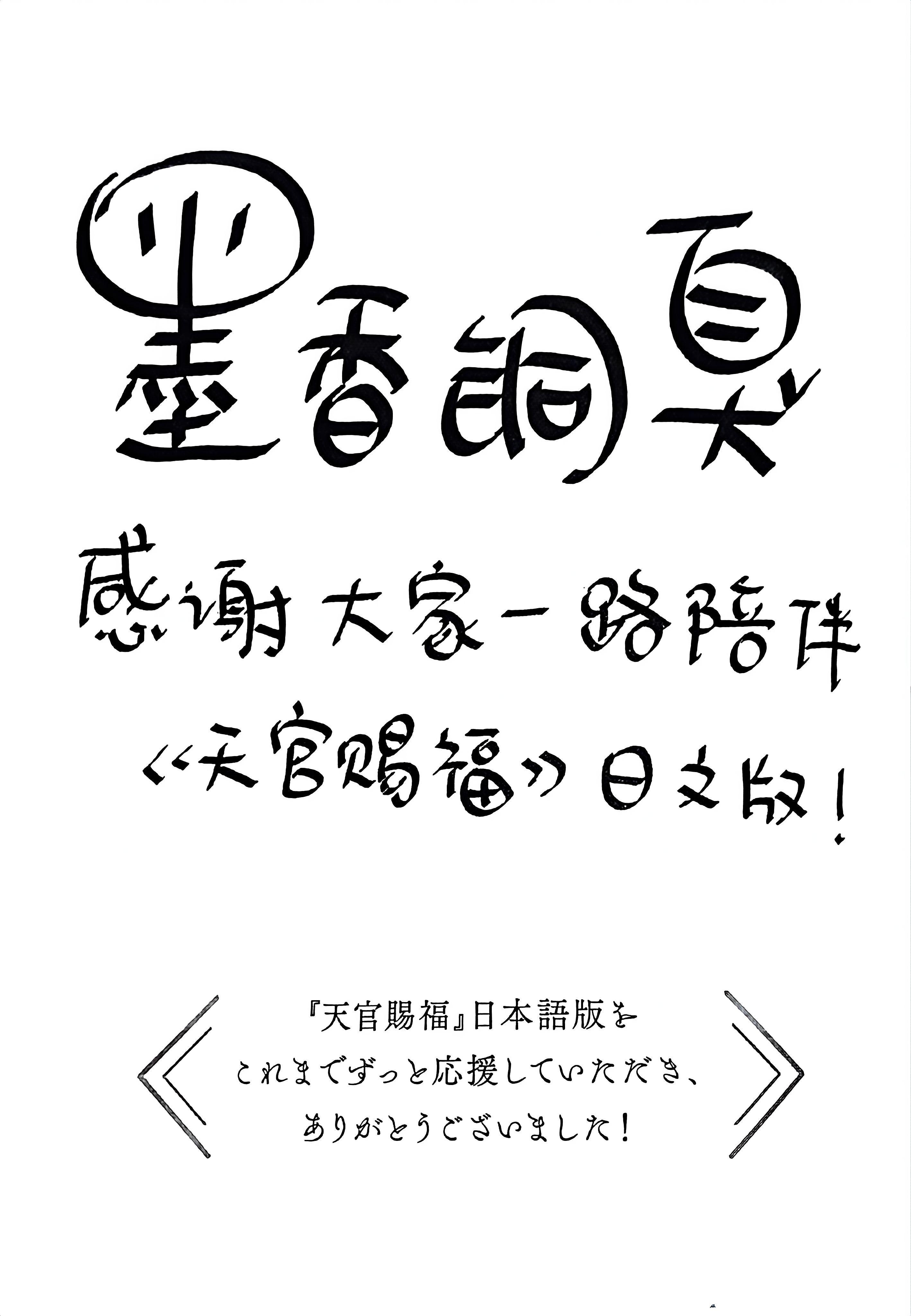 墨香铜臭 ✨花城谢怜天生一对 生日这天看到天官日版新印签（底下日语是“感谢大家一