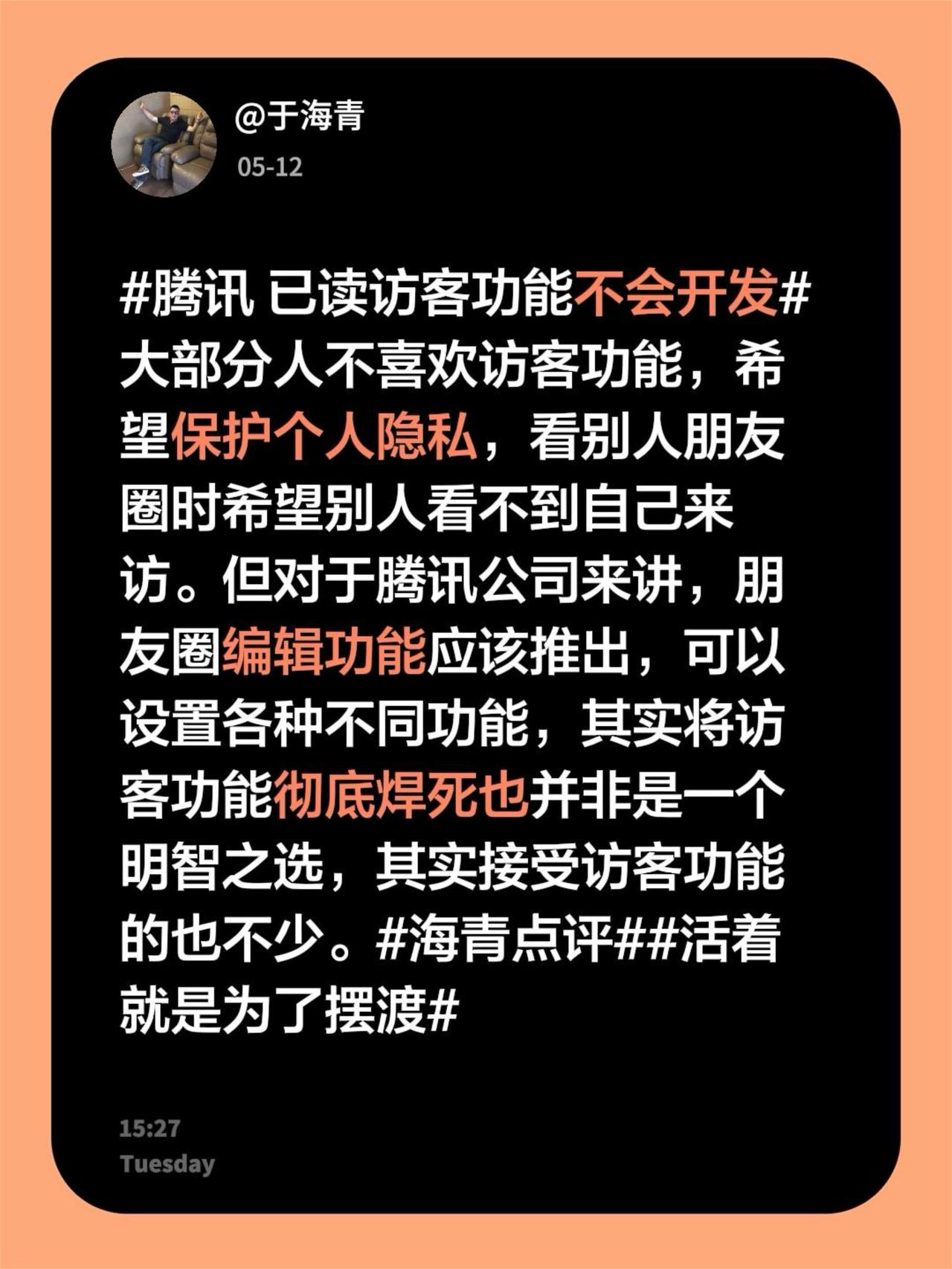 于海青：为何说朋友圈需要推出编辑功能？腾讯 已读访客功能不会开发 大部分人不喜欢