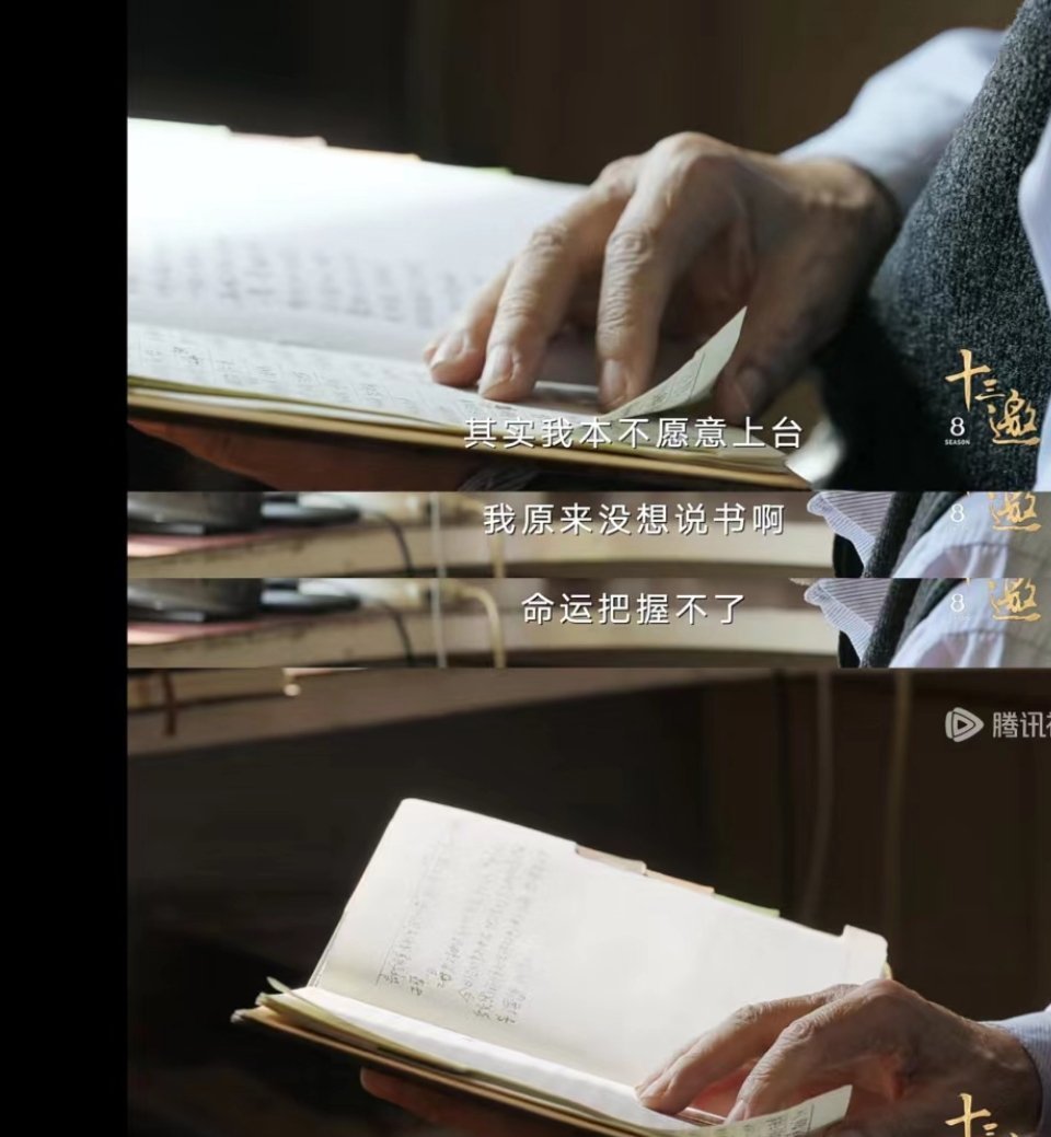 十三邀第9集看到开头的时候田连元老先生说：“命运是无常的，你把握不了。”会有一点