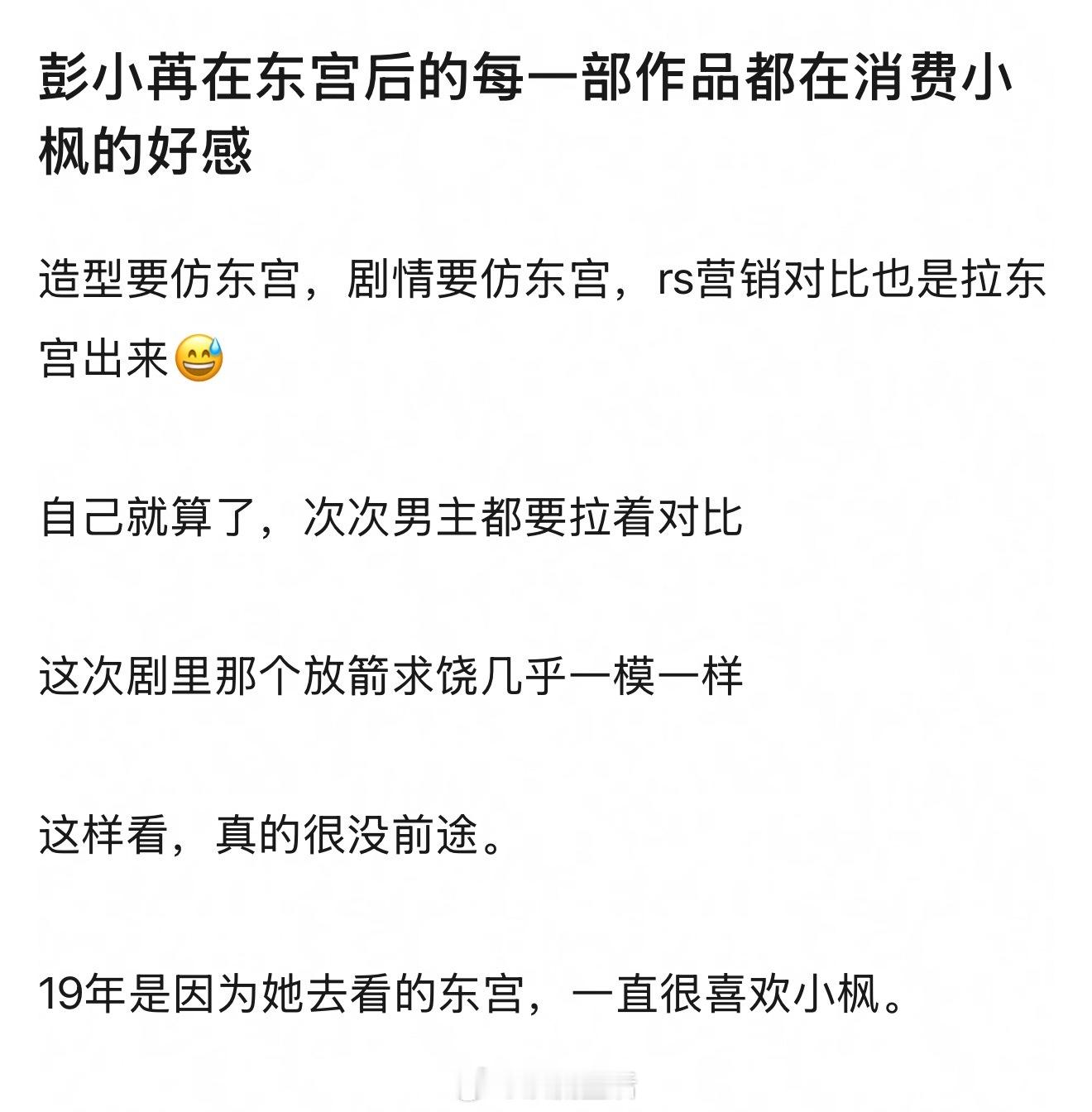 主要是彭小苒再也没能呈现出超过东宫的作品，所以一直拿东宫说事。而且以她现在的宣传