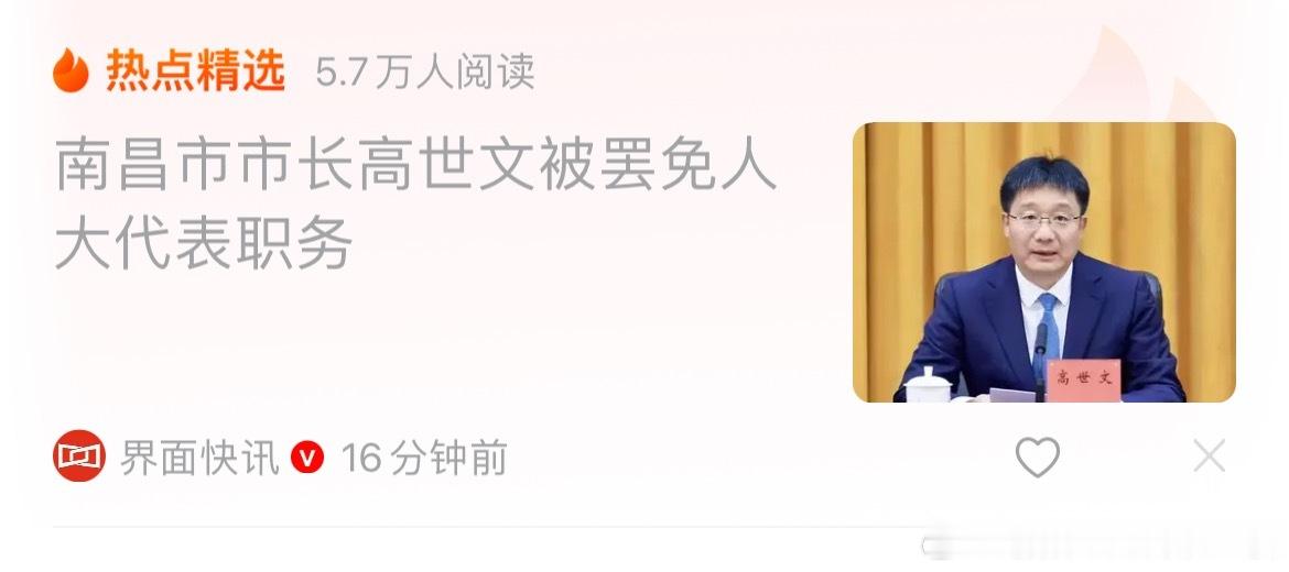 快讯，南昌市长高世文被罢免人大代表职务。 