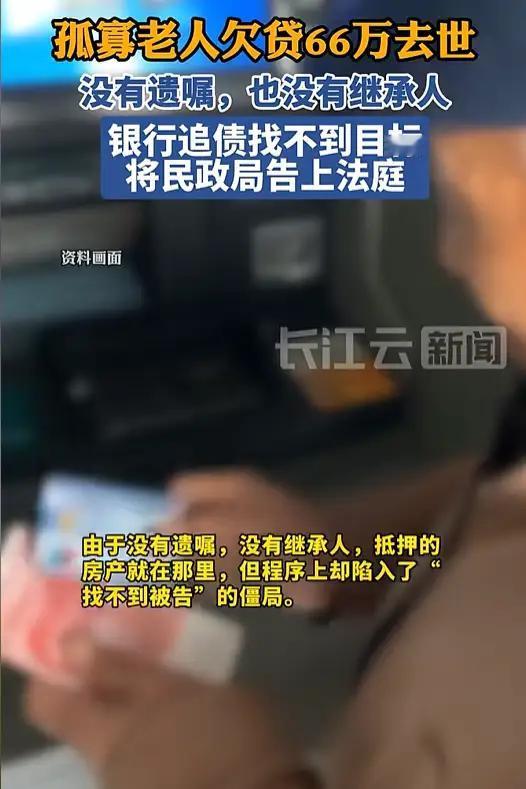 上海一孤寡老人向银行贷款66万，结果，没多久就死了！由于无儿无女，没人继承，他也