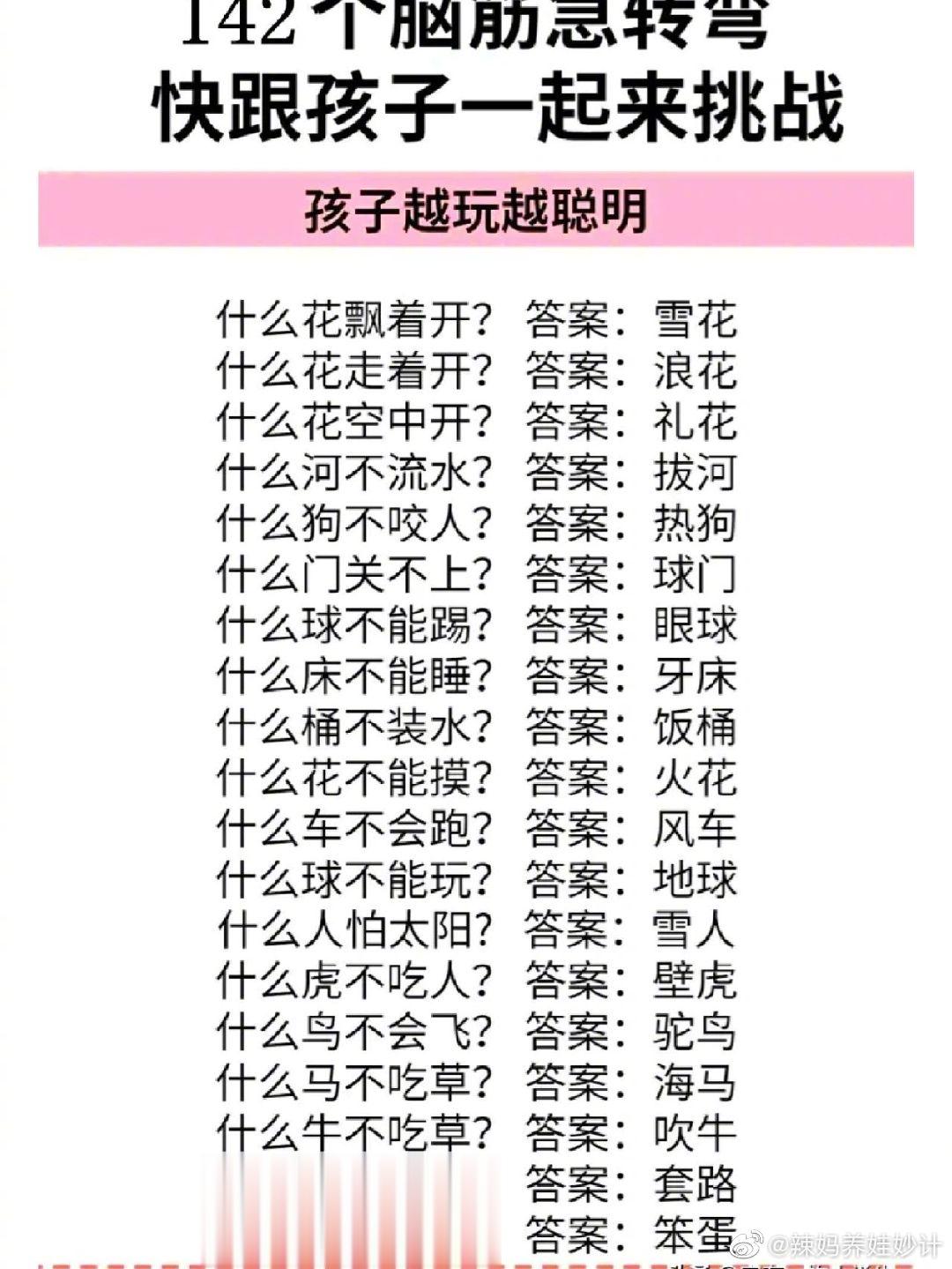 142个脑筋急转弯，暑假和孩子一起来挑战。 