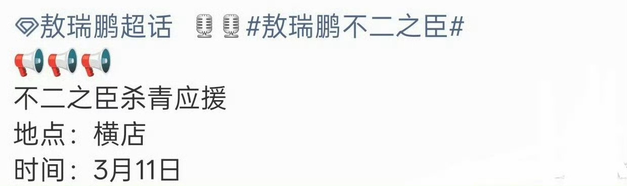 敖瑞鹏不二之臣要杀青了