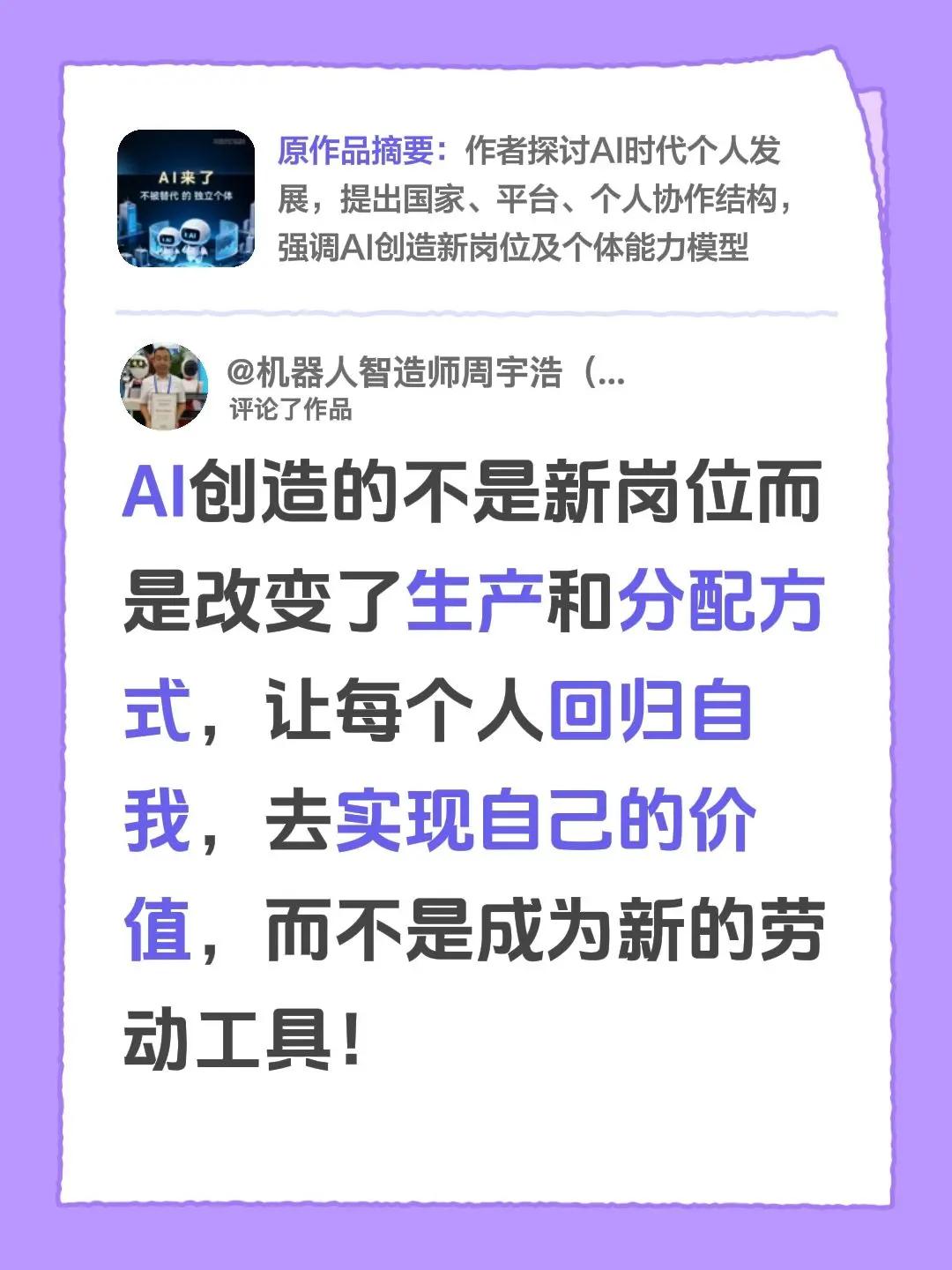 我评论了@赶说 的作品：AI创造的不是新岗位而是改变了生产和分配方式，让每个人回