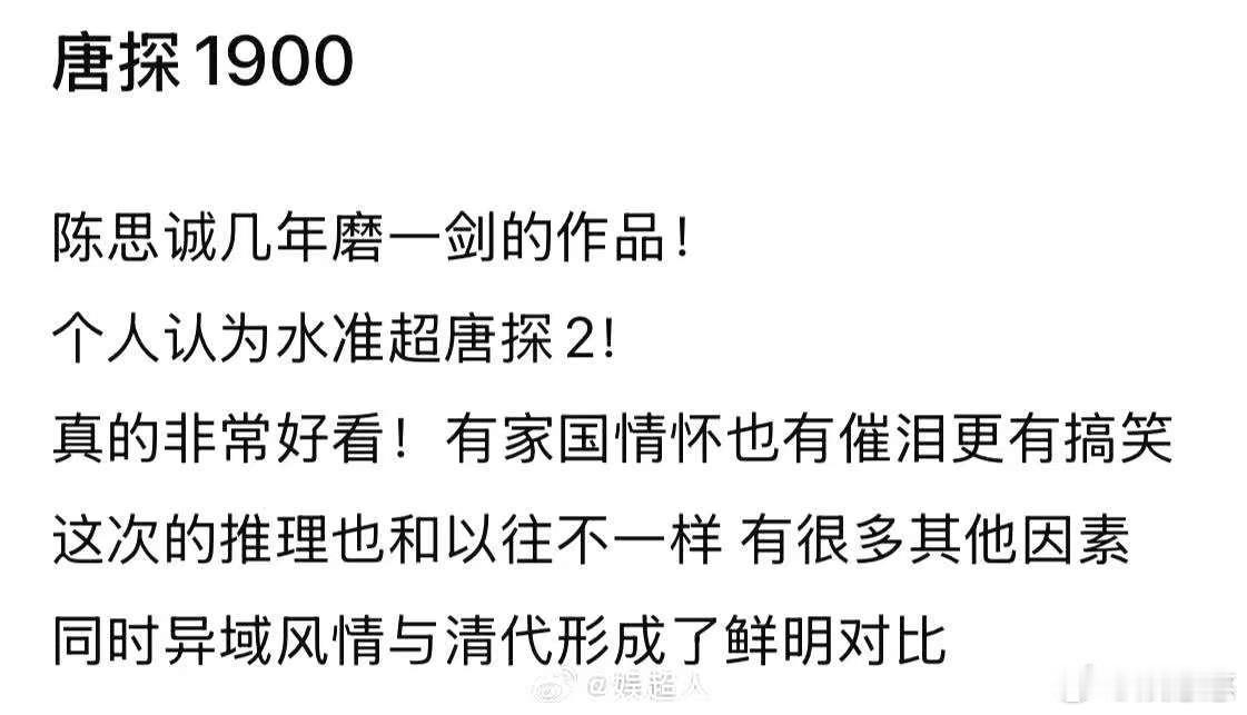 看唐探1900以为走错厅了  本以为熟悉唐探套路，唐探1900一来，直接打破认知