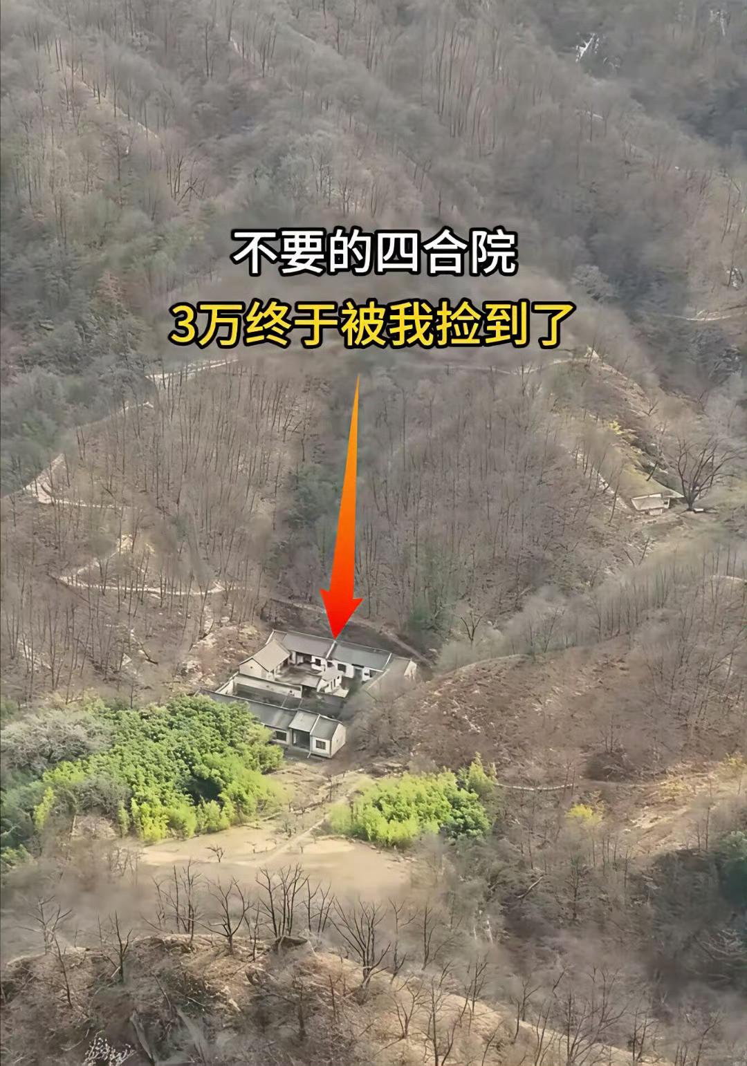 这套建在荒郊野岭的房子卖你3万你要不要？